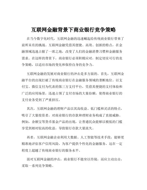互联网金融背景下商业银行竞争策略