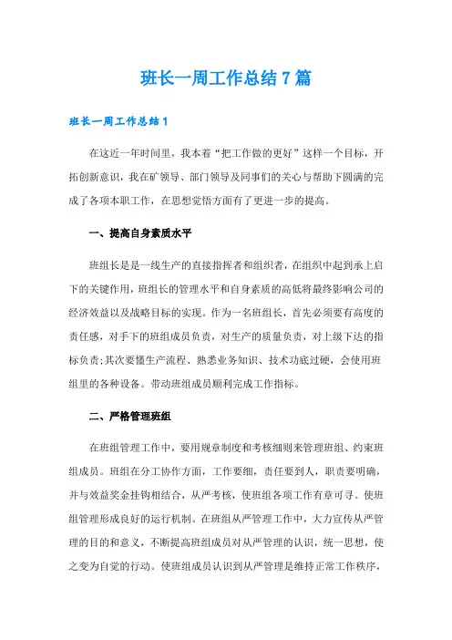 班长一周工作总结7篇