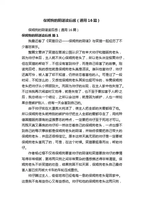 保姆狗的阴谋读后感（通用16篇）