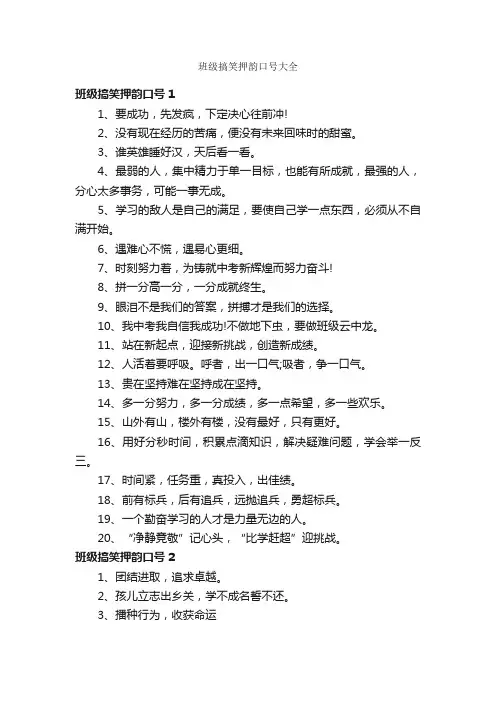 班级搞笑押韵口号大全