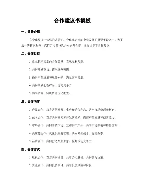 合作建议书模板