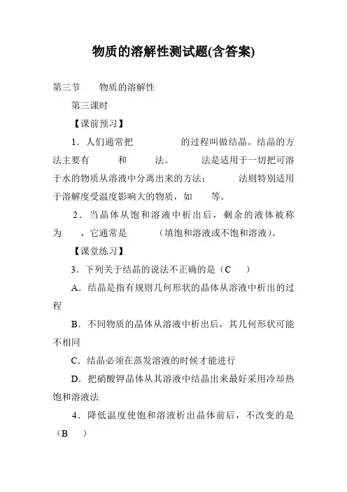 物质的溶解性测试题(含答案)