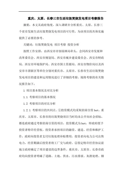 重庆、太原、长春三市生活垃圾焚烧发电项目考察报告