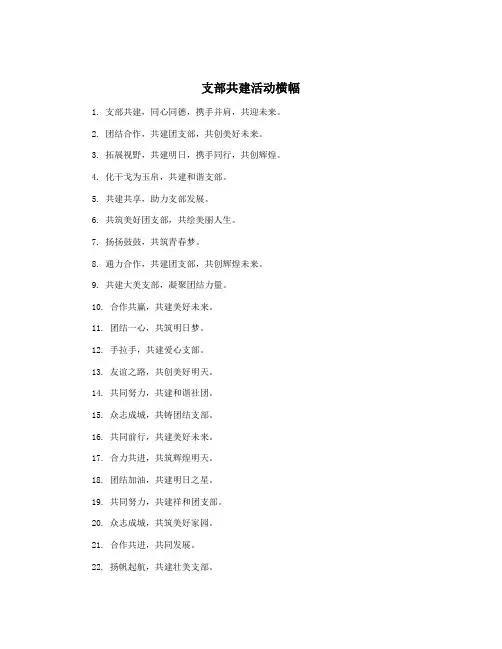 支部共建活动横幅