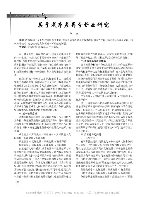 关于成本差异分析的研究