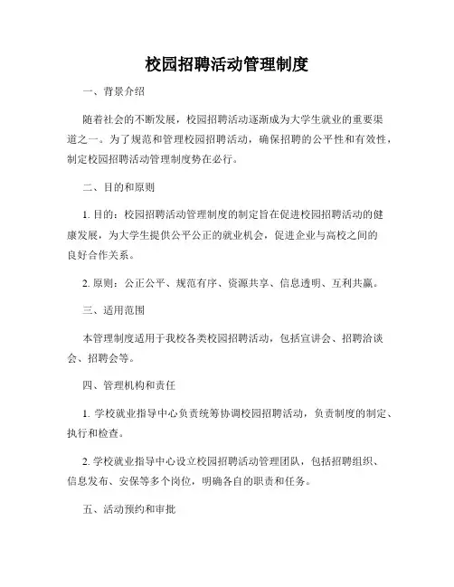 校园招聘活动管理制度