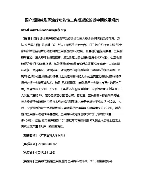 国产瓣膜成形环治疗功能性三尖瓣返流的近中期效果观察