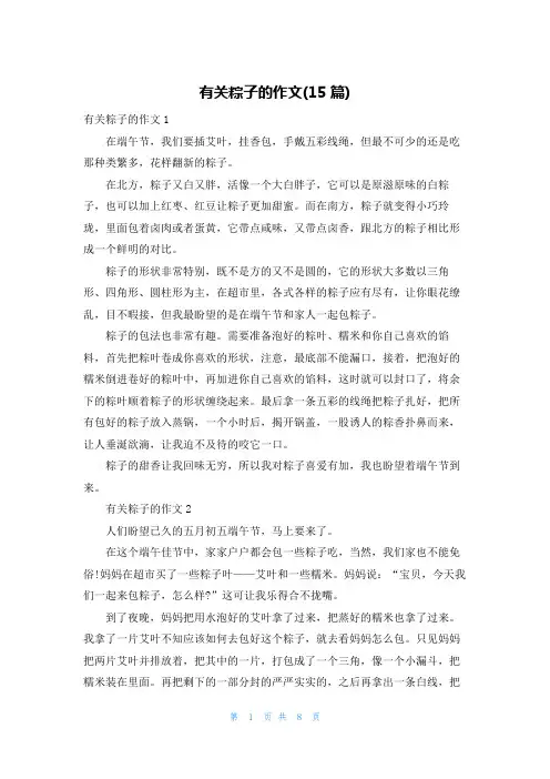 有关粽子的作文(15篇)