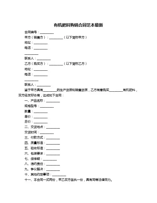 有机肥料购销合同范本最新