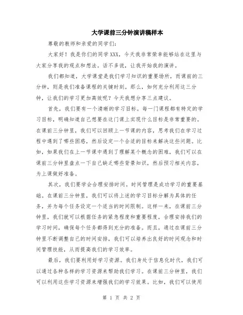 大学课前三分钟演讲稿样本