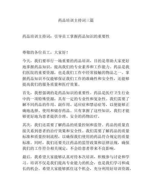 药品培训主持词三篇