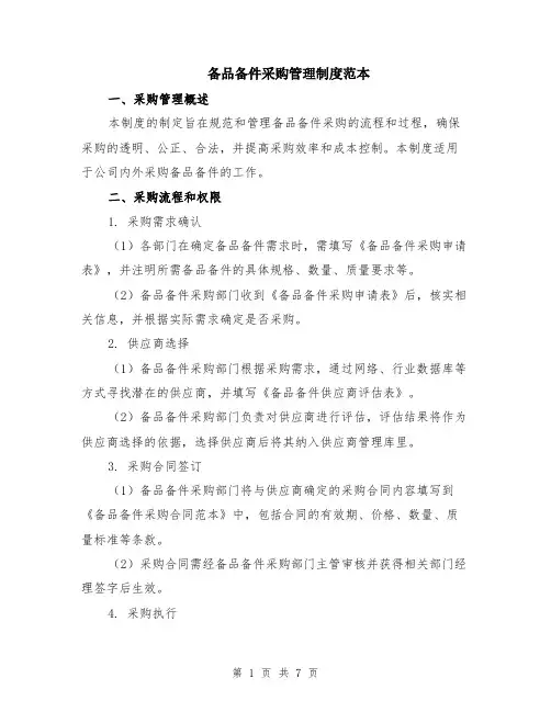 备品备件采购管理制度范本（2篇）