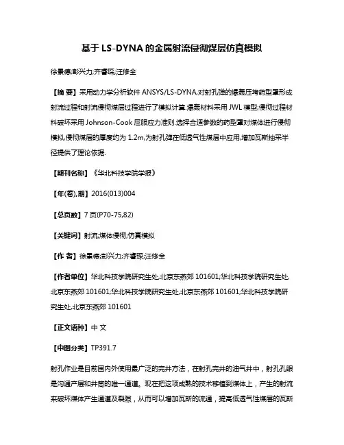 基于LS-DYNA的金属射流侵彻煤层仿真模拟
