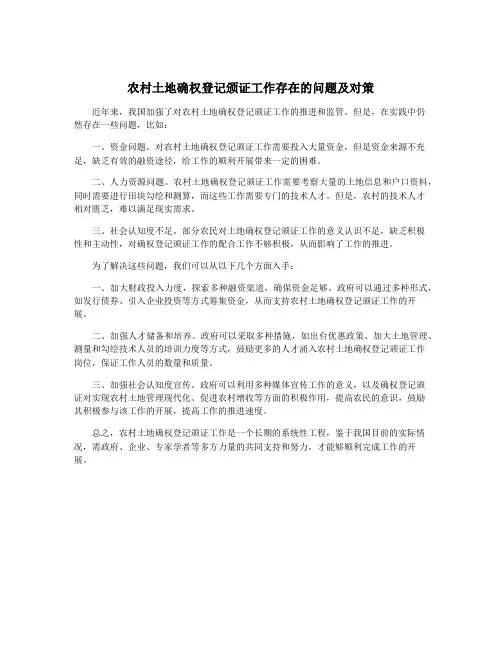 农村土地确权登记颁证工作存在的问题及对策
