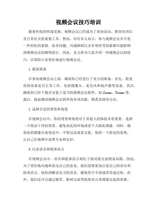 视频会议技巧培训