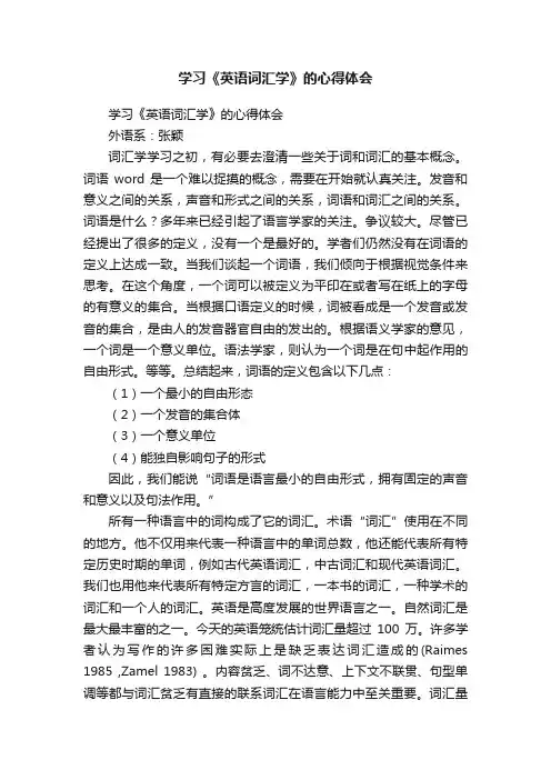 学习《英语词汇学》的心得体会