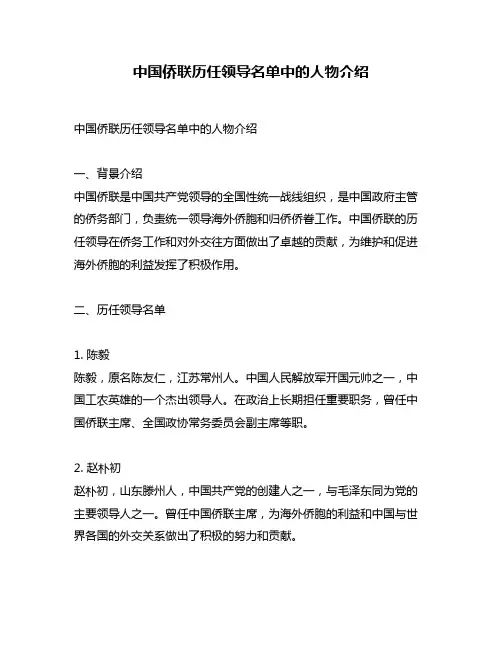 中国侨联历任领导名单中的人物介绍
