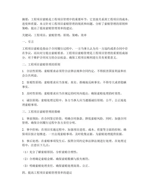 工程项目索赔管理论文