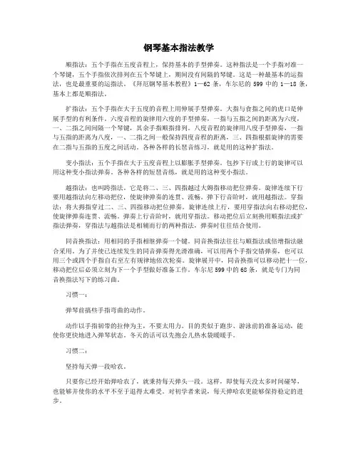 钢琴基本指法教学