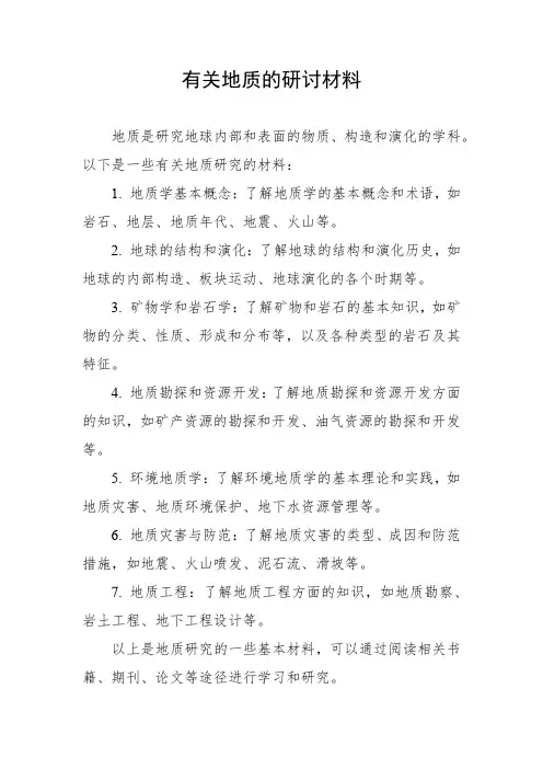有关地质的研讨材料