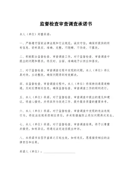监督检查审查调查承诺书