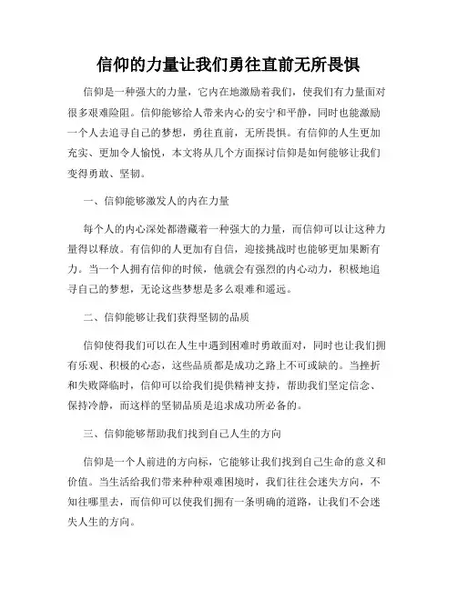信仰的力量让我们勇往直前无所畏惧