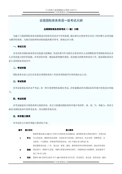 全国国际商务英语一级考试大纲