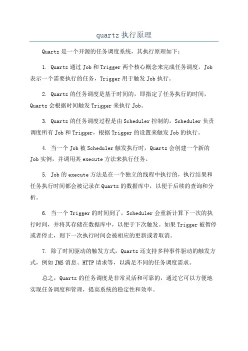 quartz执行原理