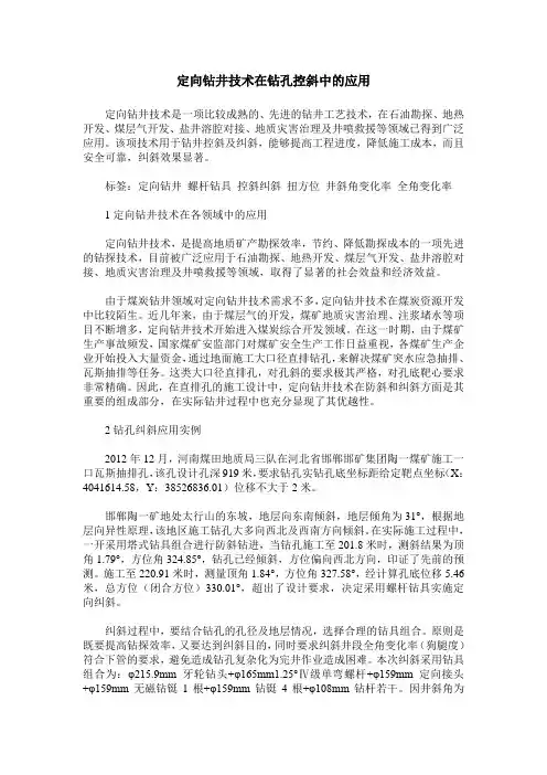 定向钻井技术在钻孔控斜中的应用