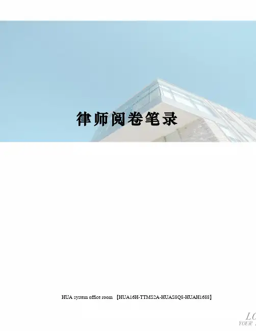 律师阅卷笔录定稿版