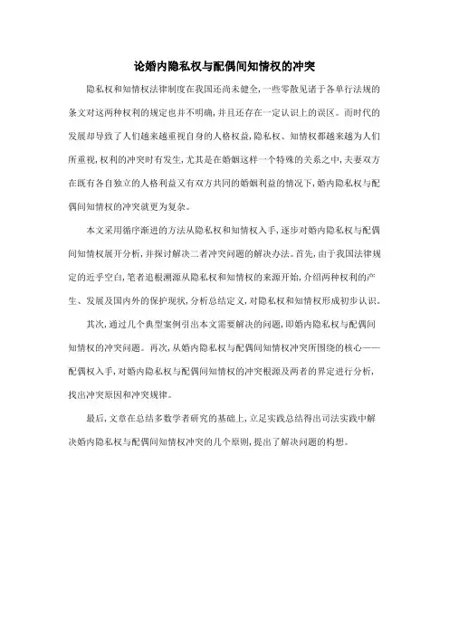 论婚内隐私权与配偶间知情权的冲突