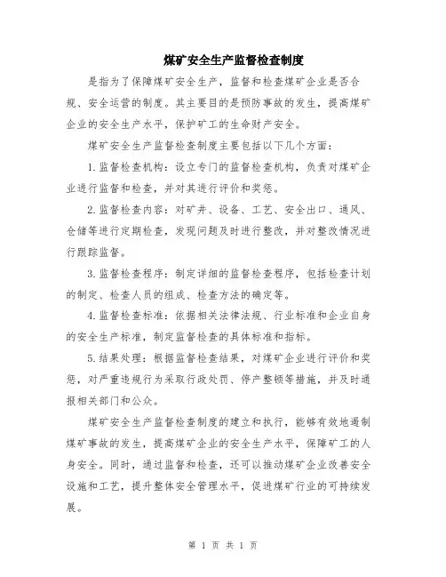 煤矿安全生产监督检查制度