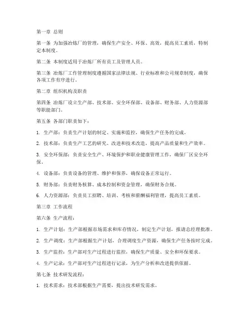 冶炼厂工作管理制度