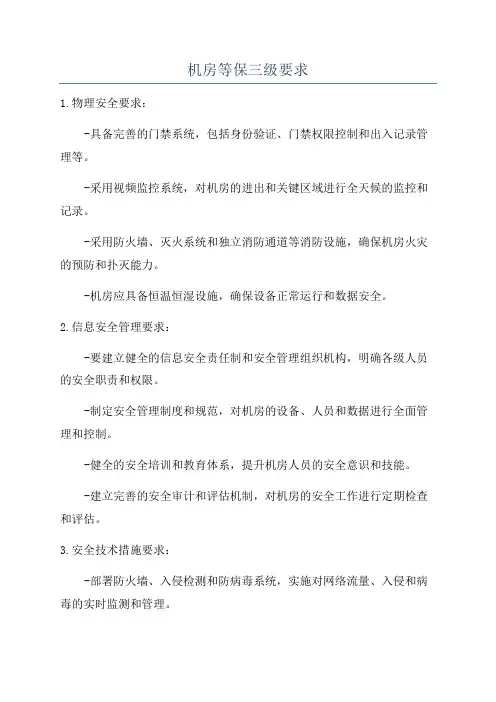 机房等保三级要求