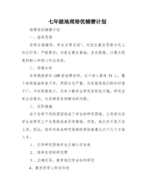 七年级地理培优辅潜计划