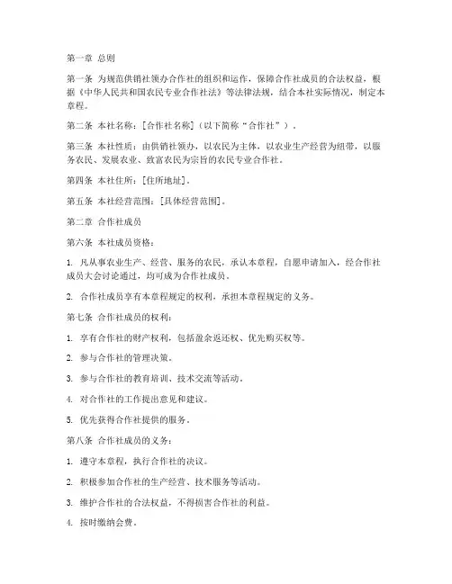 供销社领办合作社章程模板