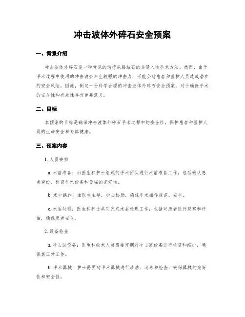 冲击波体外碎石安全预案
