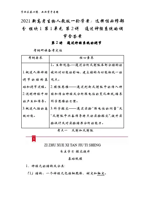 2021生物学案选择性部分模块1第1单元第2讲通过神经系统的调节含答案