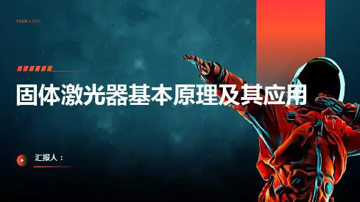 固体激光器基本原理以及应用