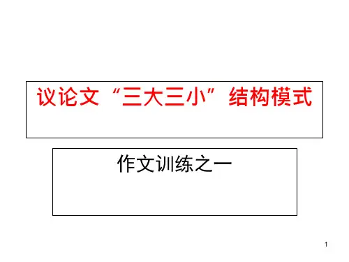 议论文结构模式ppt课件