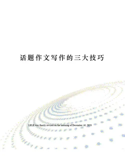 话题作文写作的三大技巧