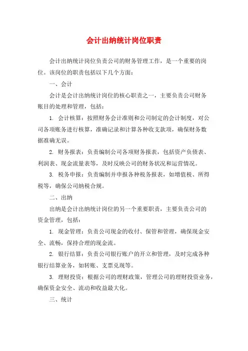 会计出纳统计岗位职责