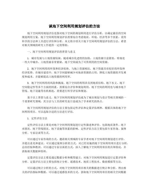 谈地下空间利用规划评估的方法