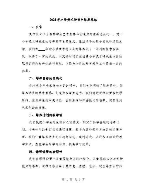 2024年小学美术特长生培养总结(三篇)