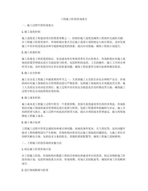 工程施工阶段咨询重点