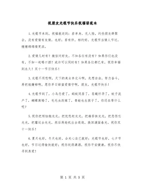 祝朋友光棍节快乐祝福语范本（2篇）