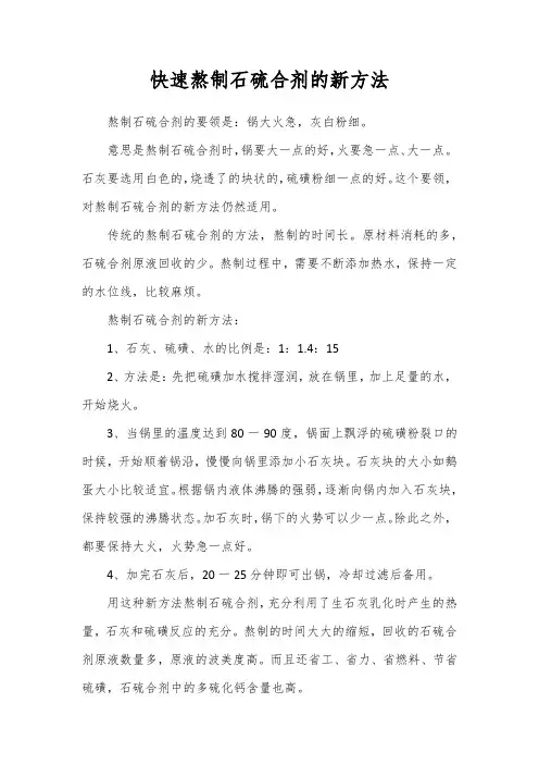 快速熬制石硫合剂的新方法