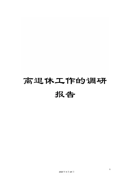 离退休工作的调研报告