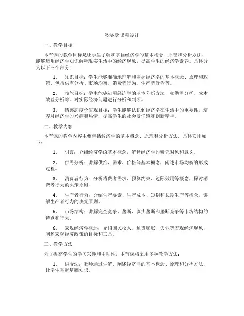 经济学课程设计