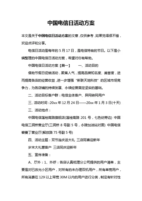 中国电信日活动方案